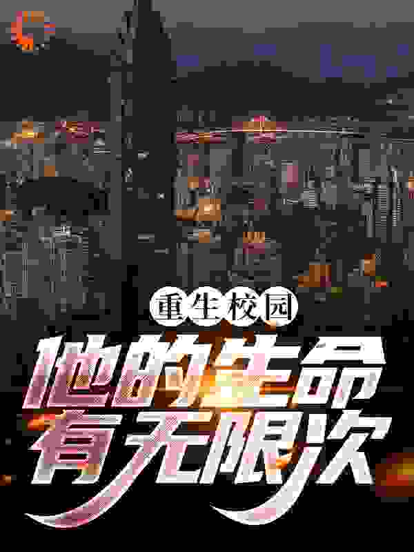 《重生校园，他的生命有无限次》陈凡林雨薇张彪
