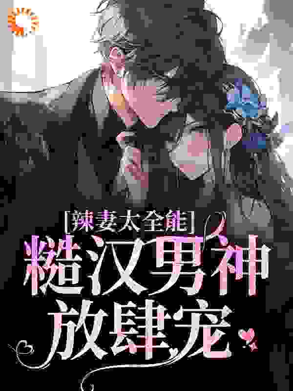 《谢元禾傅野傅正勋傅平》小说