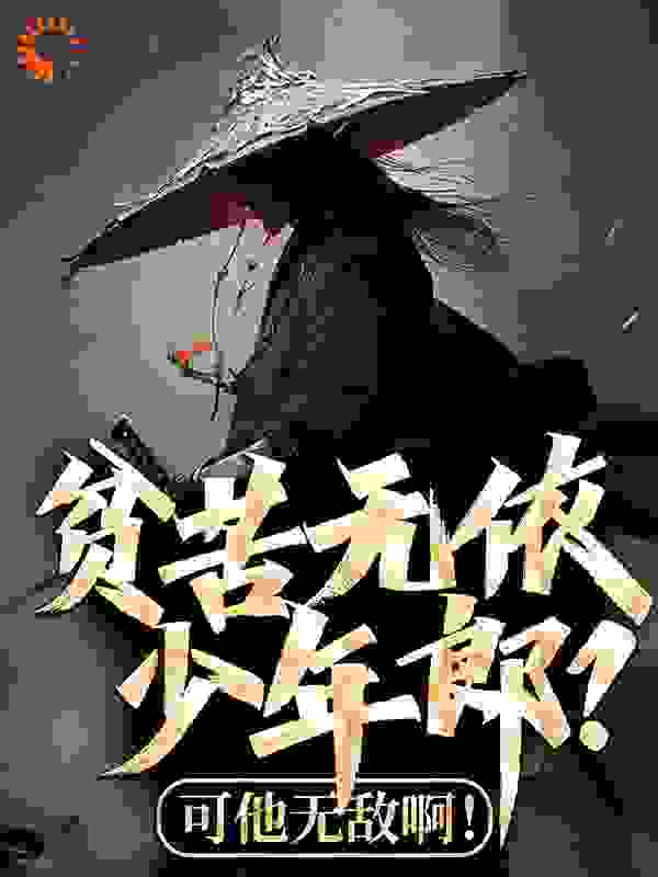 《贫苦无依少年郎？可他无敌啊！》林俊峰林老太马天尊