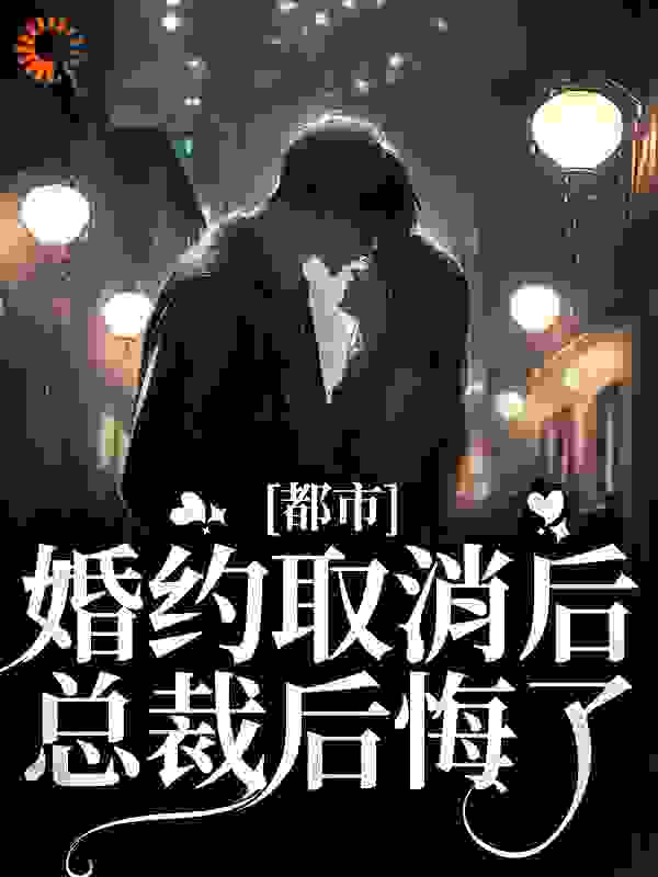 《都市：婚约取消后，总裁后悔了檀砚绝裴以期裴海凡鲁茜》檀砚绝裴以期裴海凡鲁茜