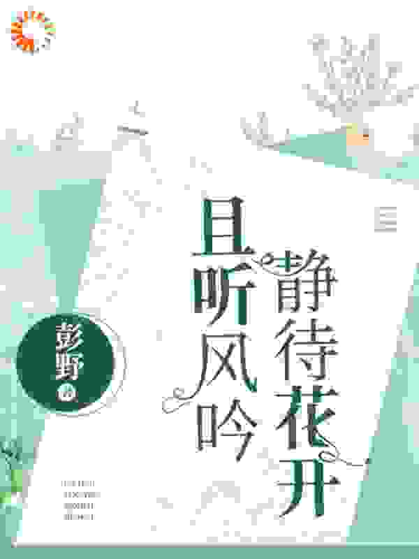 《且听风吟，静等花开时棠江煦》时棠江煦