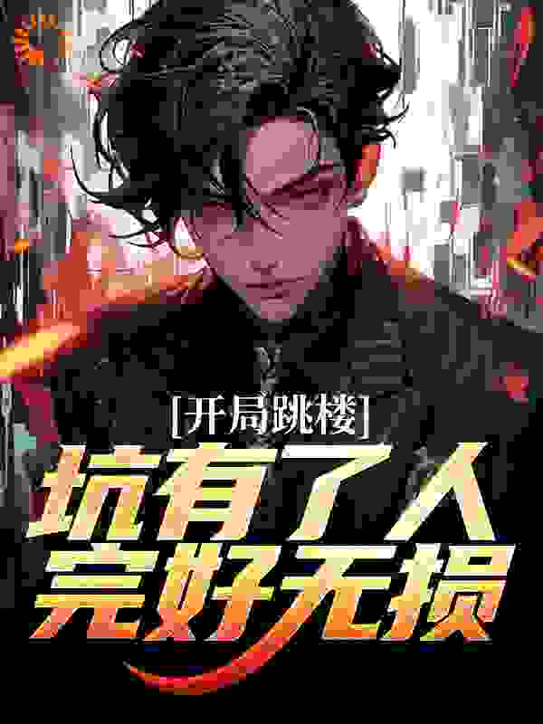 《开局跳楼，坑有了人完好无损》宋慈