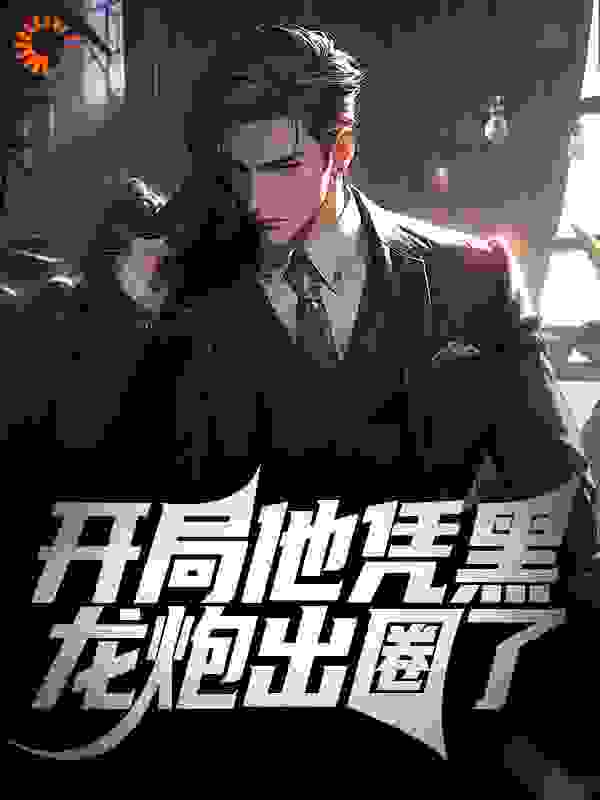 《林翰墨徐鲲》小说