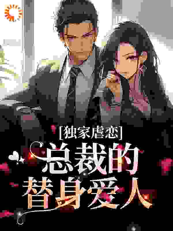 《独家虐恋：总裁的替身爱人林婉儿陆霆骁李名媛母亲》林婉儿陆霆骁李名媛母亲