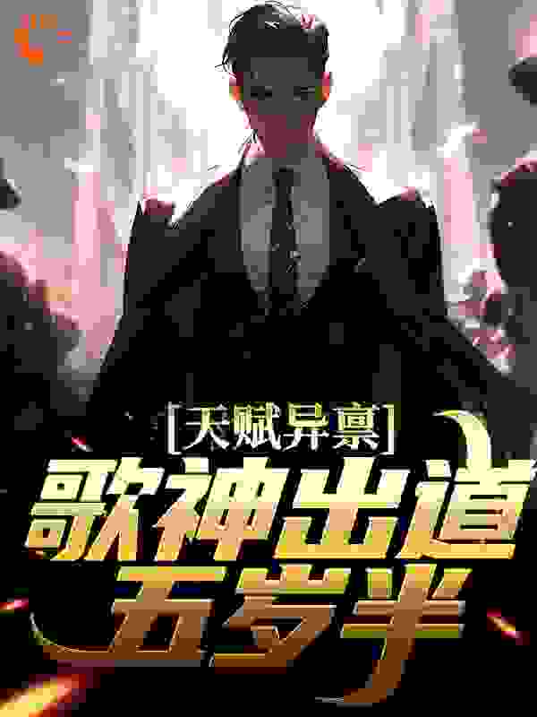 《天赋异禀！歌神出道五岁半林思辰林永俊刘辰欣林宇涛》林思辰林永俊刘辰欣林宇涛