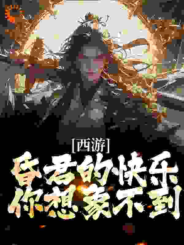 《西游：昏君的快乐，你想象不到》张百忍玉皇大帝李靖泾河龙王