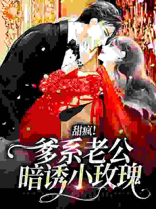《甜疯！爹系老公暗诱小玫瑰谢卿淮宋酥酥沈让夏晚眠》谢卿淮宋酥酥沈让夏晚眠