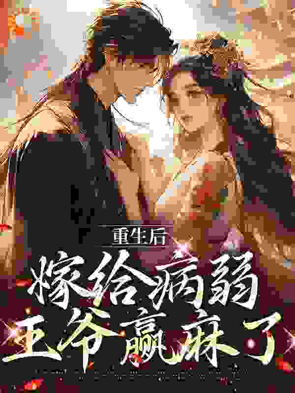 《重生后，嫁给病弱王爷赢麻了宁安乔舒予萧琢玉萧弘泽》宁安乔舒予萧琢玉萧弘泽