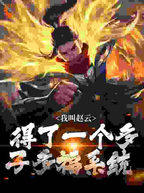 《我叫赵云，得了一个多子多福系统》赵云夏侯兰赵雨赵族长