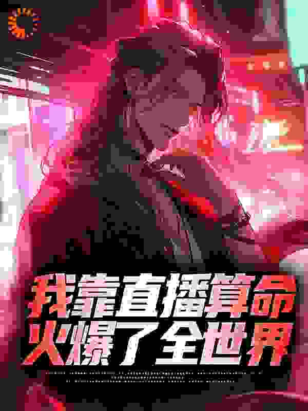《我靠直播算命，火爆了全世界杨殊猛男仨小时》杨殊猛男仨小时