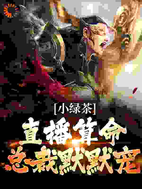 《楚其君楚瑾儿谢安宁》小说