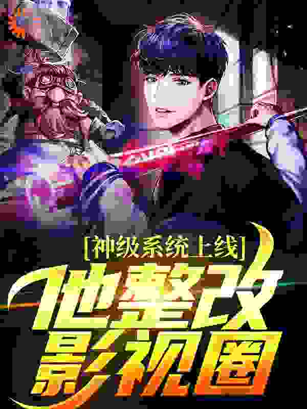 《神级系统上线，他整改影视圈楚鸣沈玲郭保昌兰小龙》楚鸣沈玲郭保昌兰小龙
