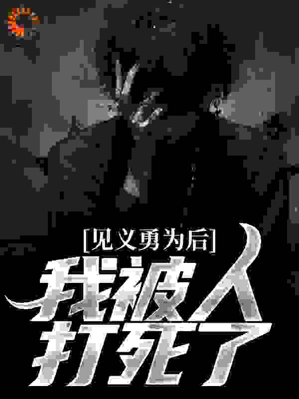 《刘向阳王金小楠胡捕卫》小说