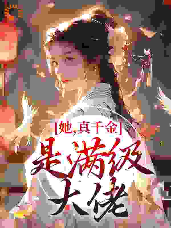 《秦桑贾夫人贾县令慎儿》小说