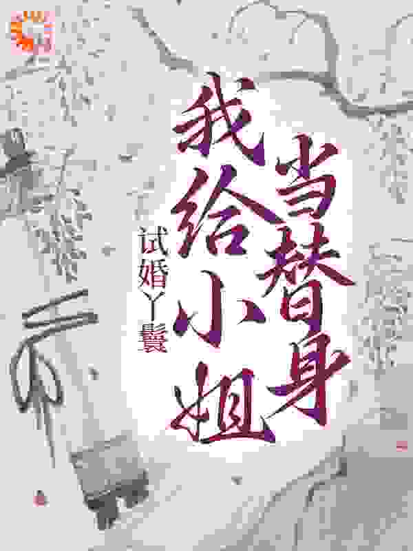 《江书杨嬷嬷顾如烟顾夫人》小说