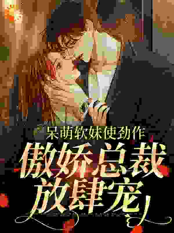 《余幼姜裴衍时余晚音》小说