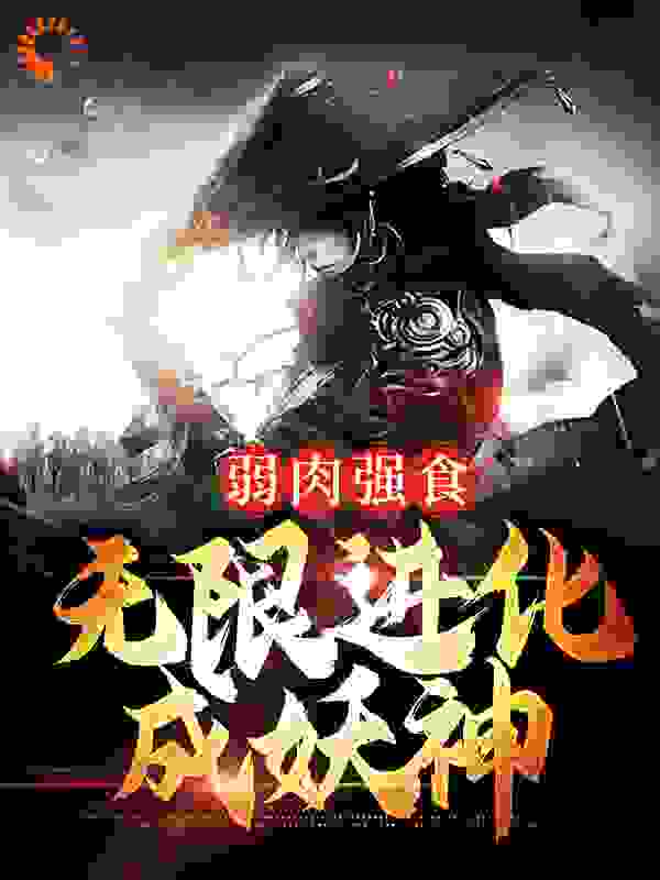 《弱肉强食：无限进化成妖神叶天老青狼》叶天老青狼