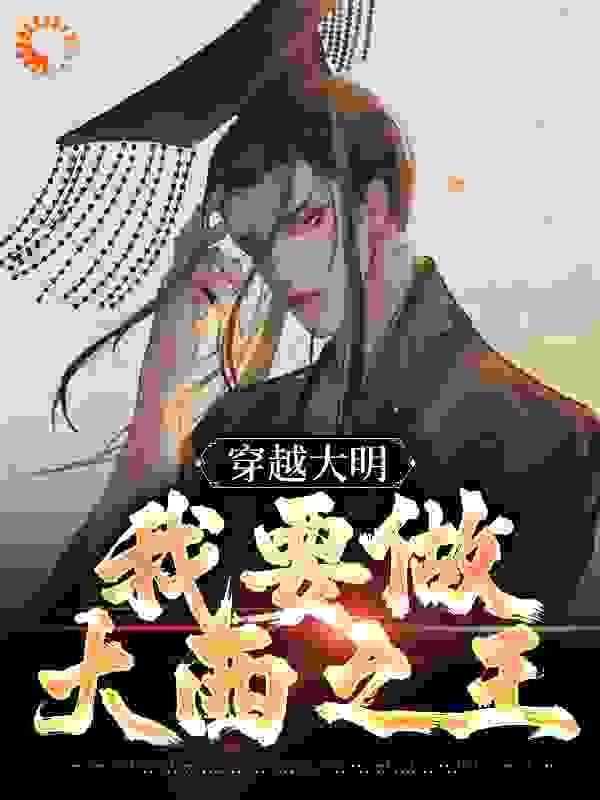 《穿越大明：我要做大西之王纪尘皇太极洪承畴王朴》纪尘皇太极洪承畴王朴