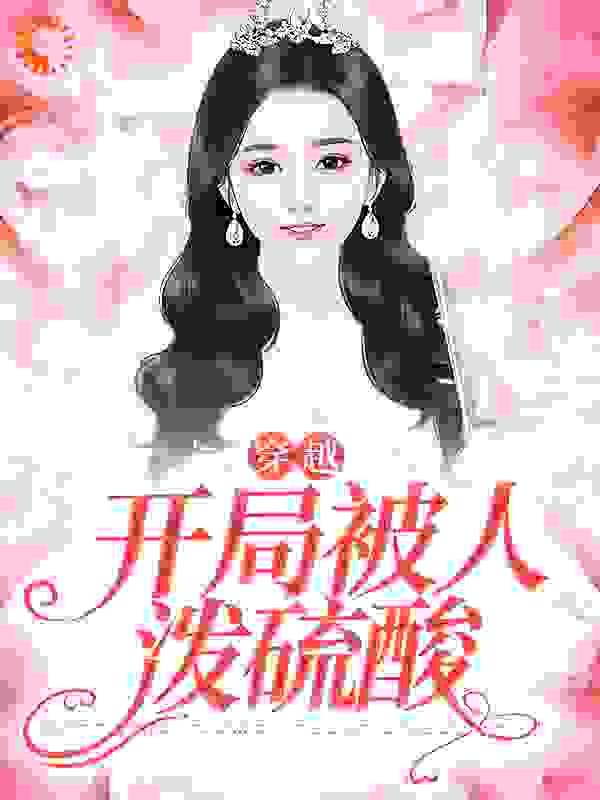 《虞珂虞雅虞游沈灼》小说