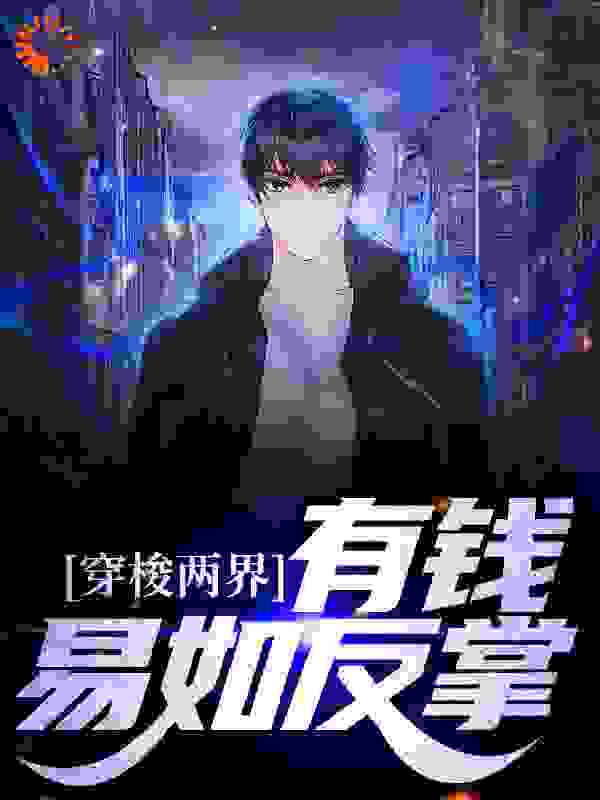 《穿梭两界：有钱？易如反掌宋晨元欣》宋晨元欣