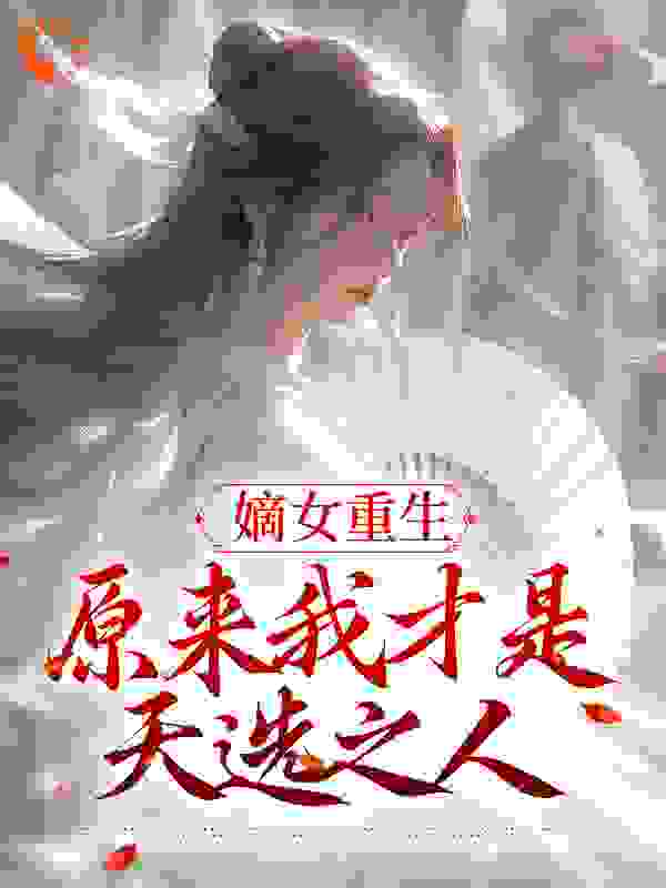 《林陌林容赵安林母》小说