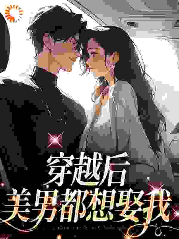 《穿越后，美男都想娶我江澜李利亚江瑟江雪》江澜李利亚江瑟江雪