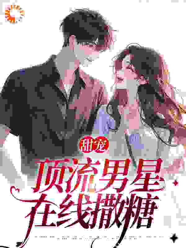 《苏绾音林薇孙妙言谢璟辞》小说