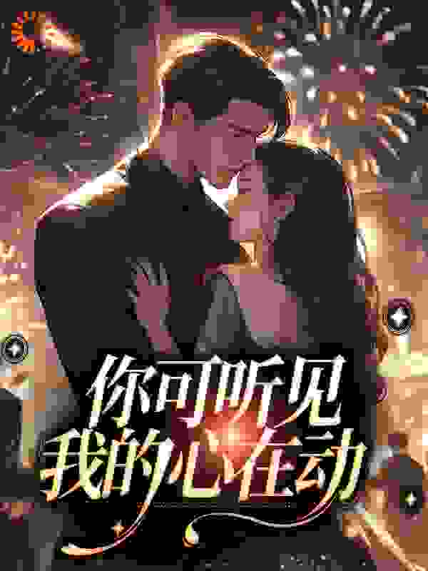《你可听见我的心在动李佩珊张开吕主任刘医生》李佩珊张开吕主任刘医生