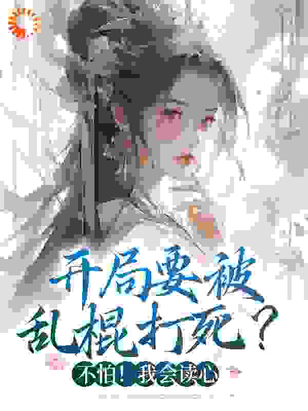 《君无晏顾宁安娴妃沐承》小说