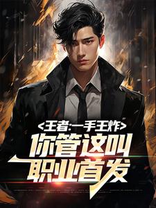 《王者：一手王炸，你管这叫职业首发》季言王者AG超玩会BA黑凤梨