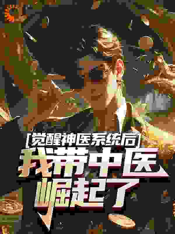 《觉醒神医系统后，我带中医崛起了》叶风胡大海何玲玲夏薇薇