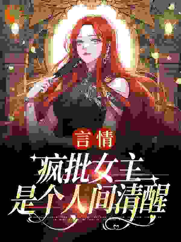 《言情：疯批女主是个人间清醒》江拂悠盛云澹顾九斯江遇白