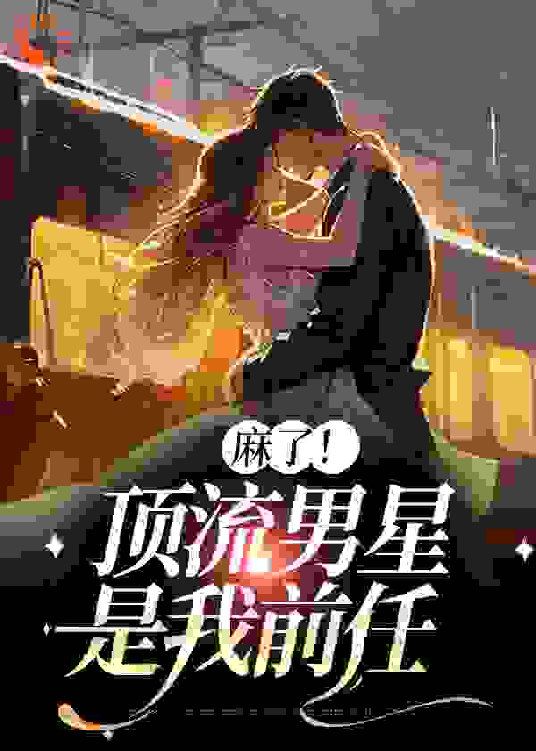 《麻了！顶流男星是我前任季含薇季许辰许淮诺俞蓝珊》季含薇季许辰许淮诺俞蓝珊