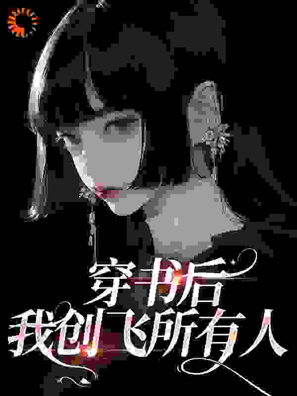 《姜理姜念姜家姜淮》小说
