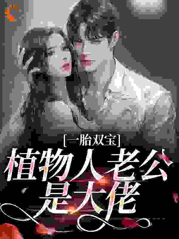 《一胎双宝：植物人老公是大佬姜九笙姜雨柔苗春兰封沉渊》姜九笙姜雨柔苗春兰封沉渊