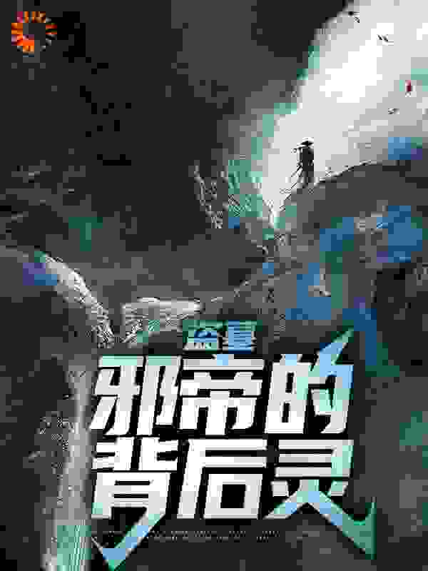 《盗墓：邪帝的背后灵吴邪小喇嘛汪家黑瞎子》吴邪小喇嘛汪家黑瞎子