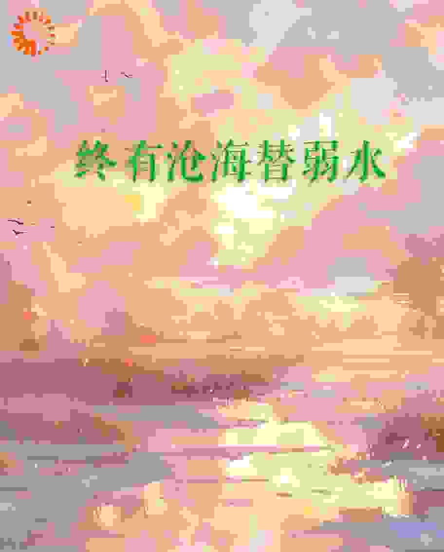 《终有沧海替弱水穆明俪如画永和帝晋宣张德清》穆明俪如画永和帝晋宣张德清