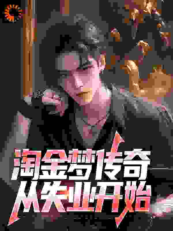 《淘金梦传奇，从失业开始陈峰刘萍老王韩建国》陈峰刘萍老王韩建国