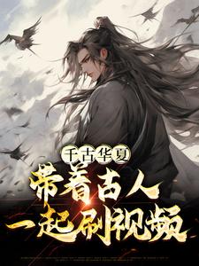 《千古华夏：带着古人一起刷视频》周易秦始皇赵高刘邦