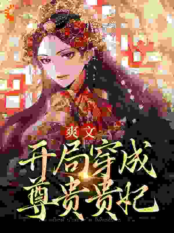 《爽文：开局穿成尊贵贵妃太后林悠沈景安陈太医》太后林悠沈景安陈太医