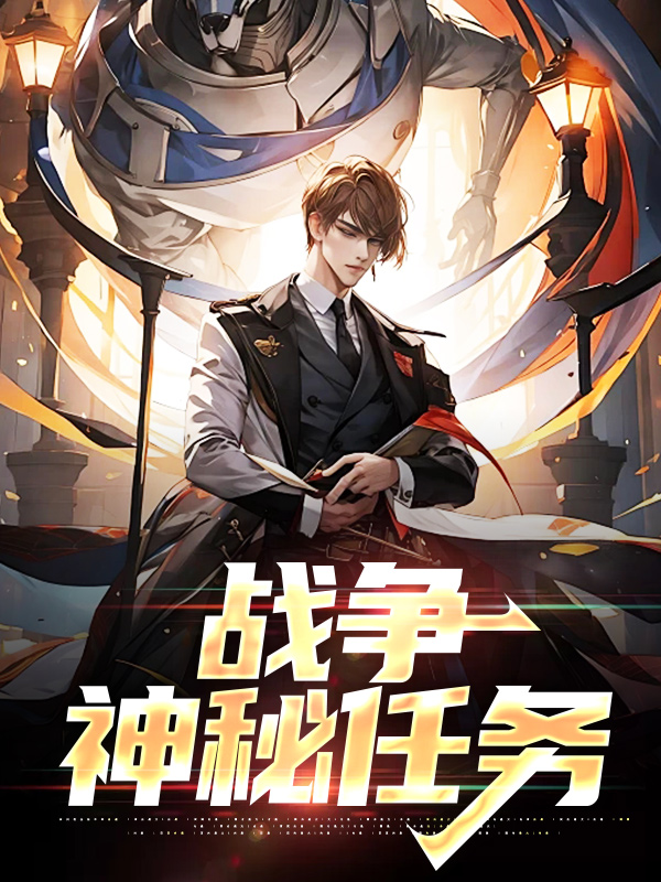 《战争：神秘任务张凯鞑靼萨坎老爹灰熊》张凯鞑靼萨坎老爹灰熊