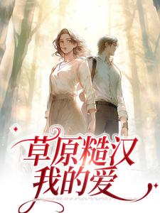 《苏软张校长严序》小说