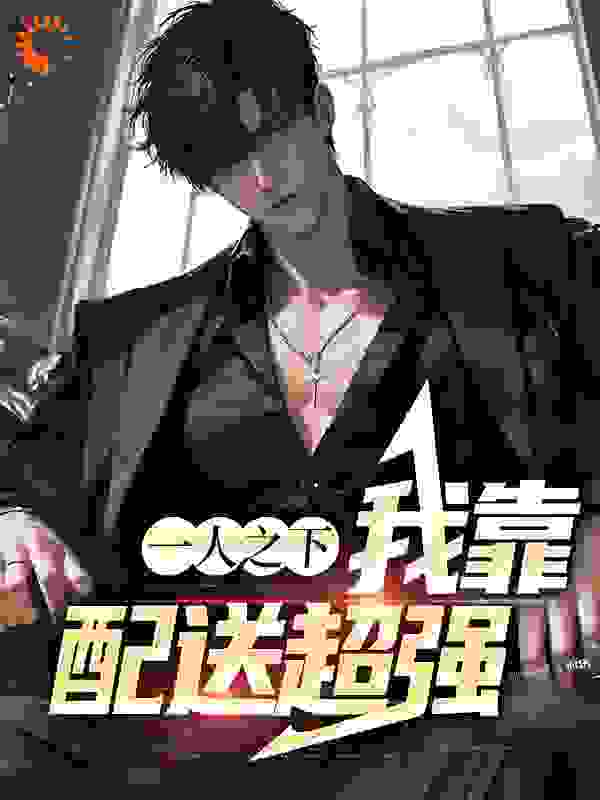 《江道黎冯宝宝张楚岚徐三》小说