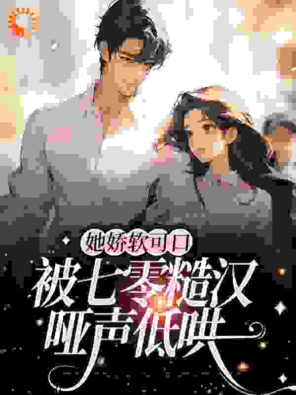 《她娇软可口，被七零糙汉哑声低哄》陆媛媛江浩江母徐州市