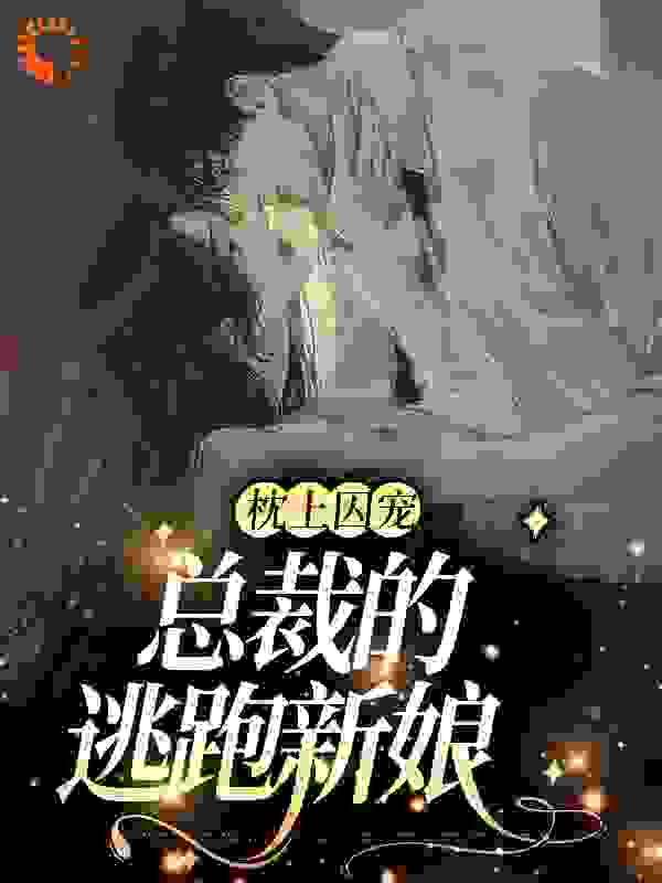 《枕上囚宠：总裁的逃跑新娘》沈悠悠沈母穆老夫人穆璟琛