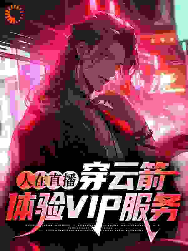 《人在直播：穿云箭，体验VIP服务苏冶牛头马面灼阳》苏冶牛头马面灼阳