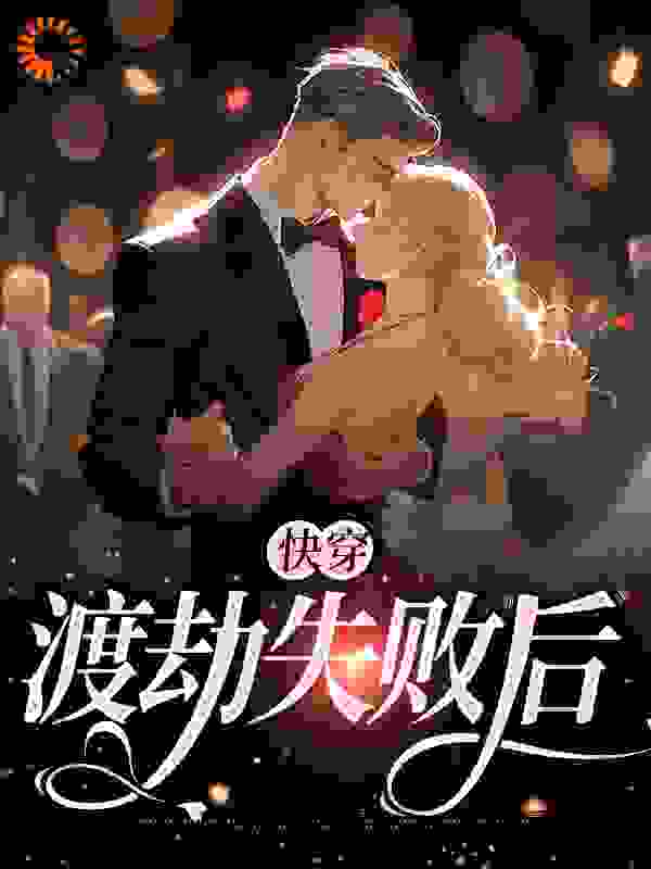 《快穿：渡劫失败后》沈仙棠程晓顾深徐俏