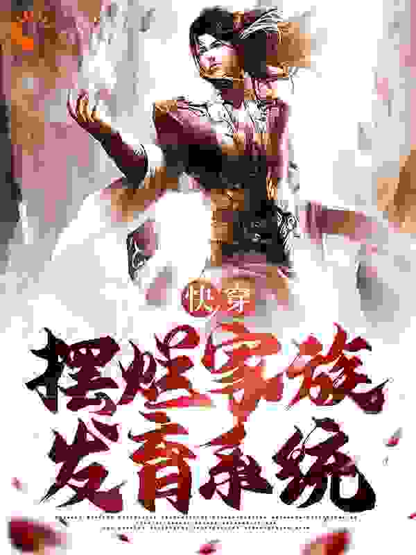 《快穿：开局激活摆烂家族发育系统姜明朱怡村长舅舅》姜明朱怡村长舅舅