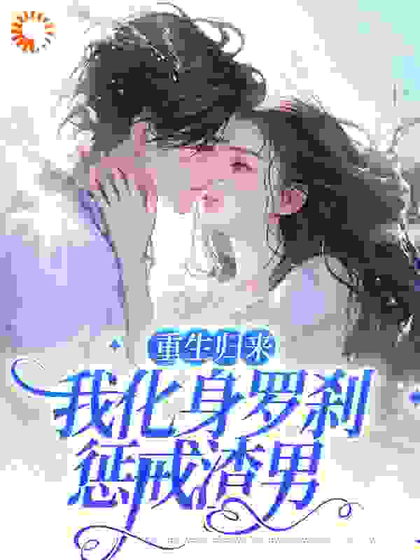 《重生归来，我化身罗刹惩戒渣男沈千鹤谢瑾承叶向安沈沐》沈千鹤谢瑾承叶向安沈沐