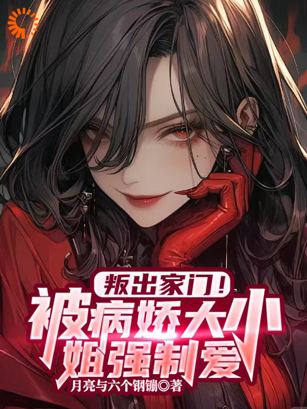《都市日常：大小姐她太病娇杨修沈韵杨天杨明艳》杨修沈韵杨天杨明艳